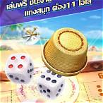 ไฮโลไทยฟรี