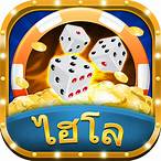 เกมไฮโลไทยเว็บตรง
